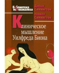 Клиническое мышление Уилфреда Биона.