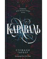 Караваль