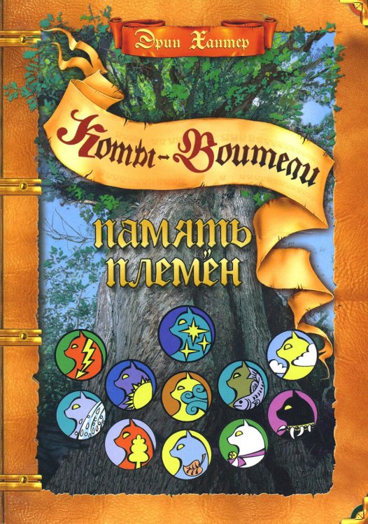 Коты-воители. Подарок Коты-воители. Память племен: путеводитель по серии "Коты-воители"