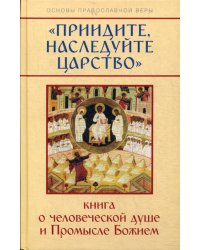 Приидите, наследуйте Царство. Книга о человеческой душе и Промысле Божием
