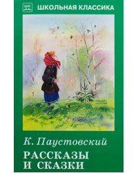 Рассказы и сказки