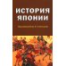История Японии: Учебник для студентов вузов. 2-е изд., испр. и доп