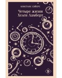 Четыре жизни Хелен Ламберт