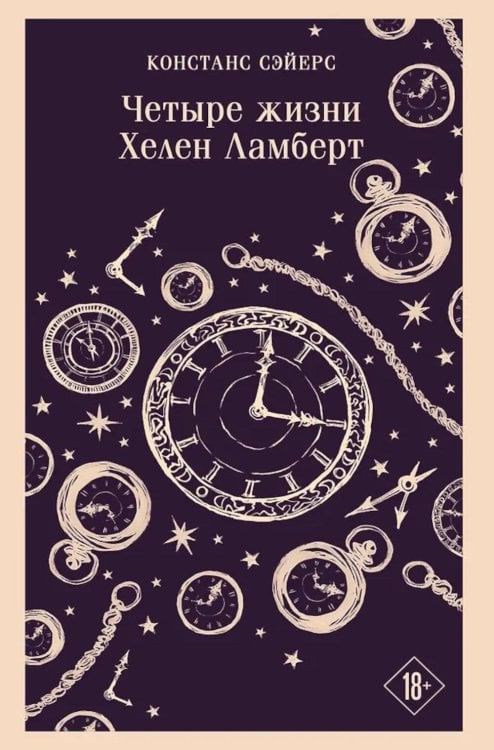 Обложка книги «Четыре жизни Хелен Ламберт» — Сэйерс Констанс, ISBN 9785042402128