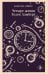 Обложка книги «Четыре жизни Хелен Ламберт» — Сэйерс Констанс, ISBN 9785042402128