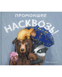 Промокшие насквозь!