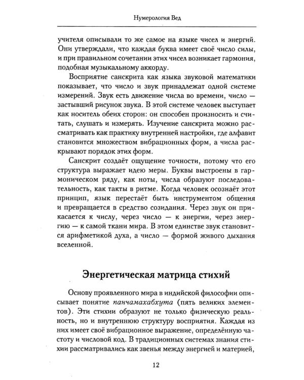 Нумерология Вед.Тайны чисел и сакральных звуков