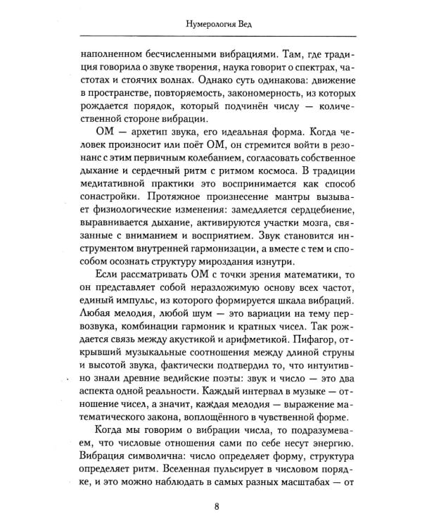 Нумерология Вед.Тайны чисел и сакральных звуков