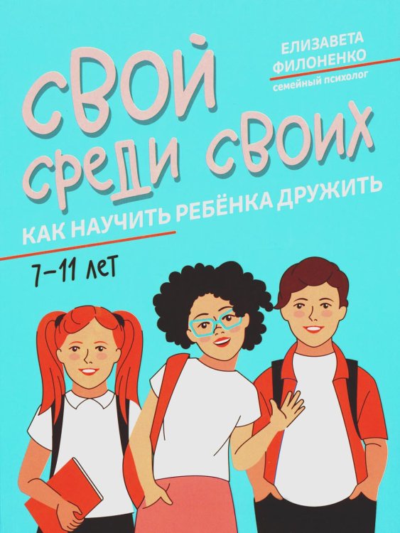 Свой среди своих: как научить ребенка дружить. 2-е изд
