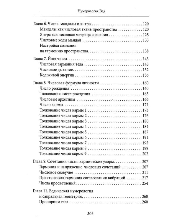 Нумерология Вед.Тайны чисел и сакральных звуков