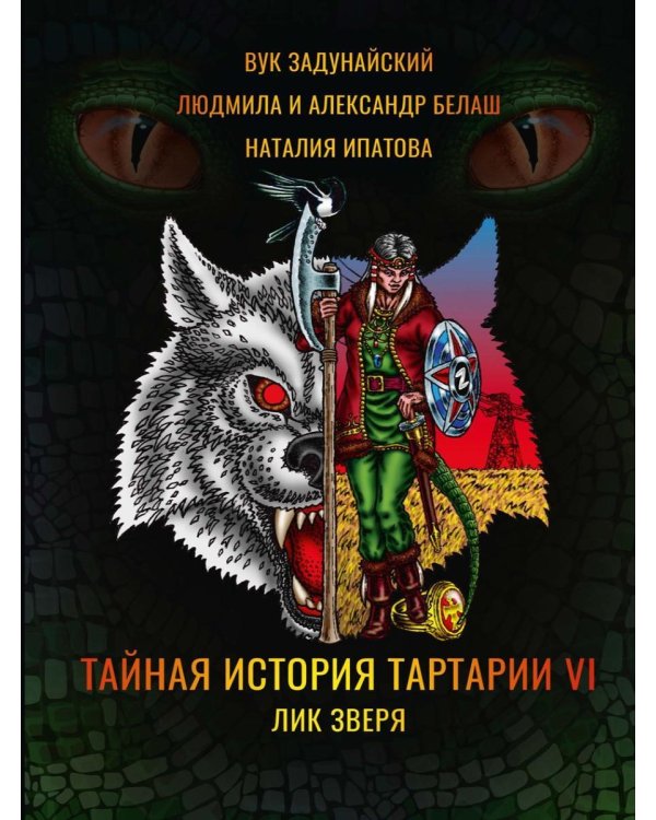 Дополнительное изображение книги «Тайная история Тартарии. Т. 6. Лик зверя»