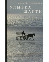 Улыбка Шакти: роман