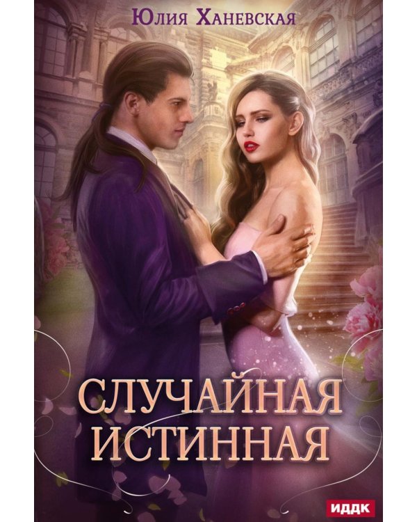 Случайная истинная