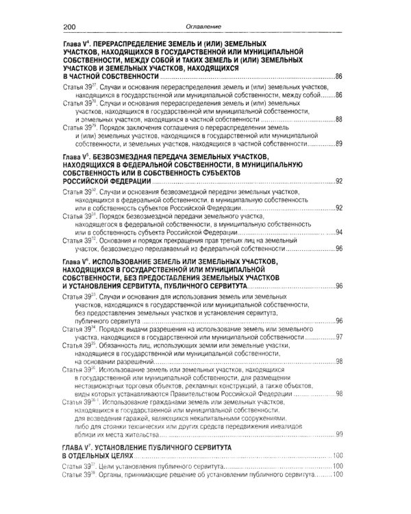 Земельный кодекс РФ (по сост. на 01.10.2023 г.)