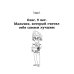 Свой среди своих: как научить ребенка дружить. 2-е изд