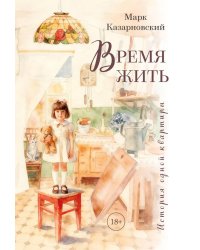 Время жить. История одной квартиры