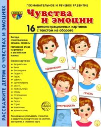 Демонстрационные картинки "Эмоции" (173х220мм)