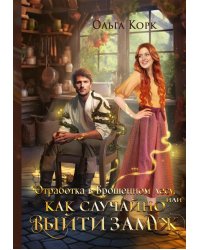 Отработка в Брошенном лесу, или Как случайно выйти замуж
