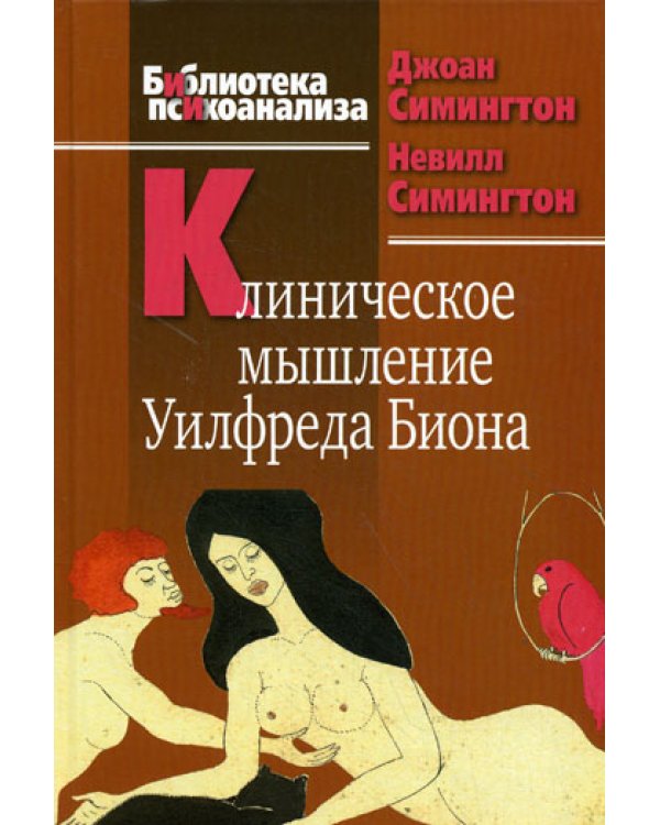 Клиническое мышление Уилфреда Биона.