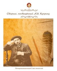 Сборник, посвященный А. И. Куприну