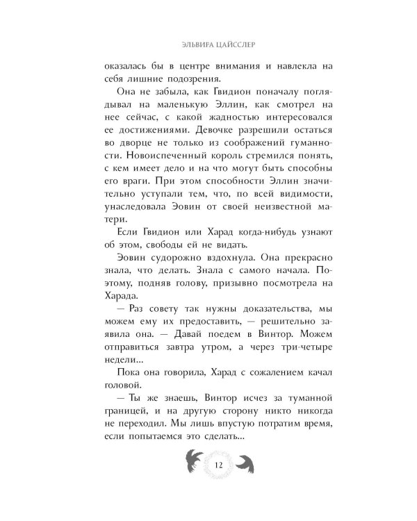 Эовин. Выбор воительницы