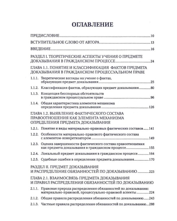 Концепция предмета доказывания в гражданском процессе: монография