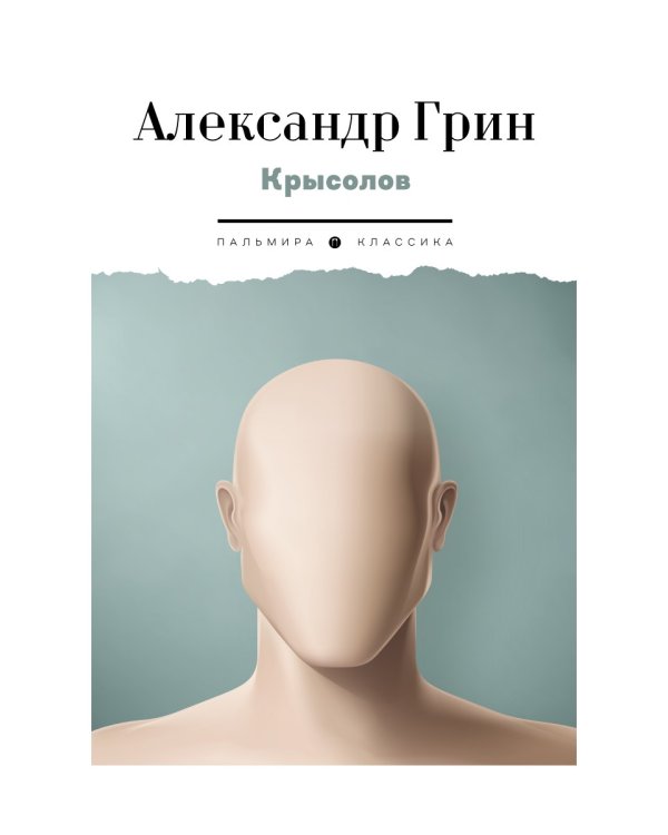 Крысолов: рассказы