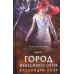 Миры Кассандры Клэр Орудия смерти. Город Небесного огня: роман