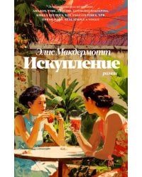 Искупление: роман