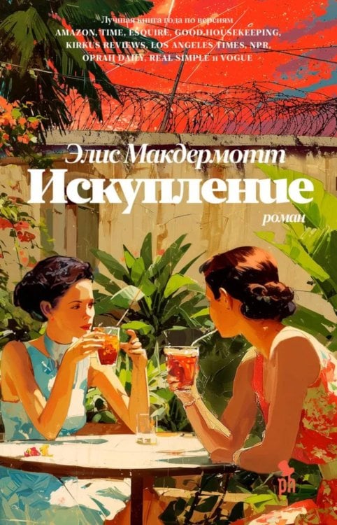 Искупление: роман Искупление: роман