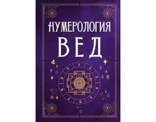 Нумерология Вед.Тайны чисел и ..