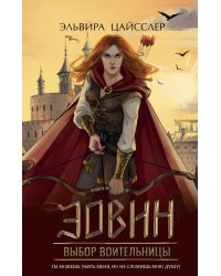 Эовин. Выбор воительницы
