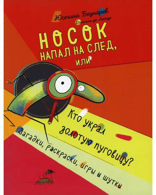 Носок напал на след, или Кто украл золотую пуговицу. Загадки, раскраски, игры и шутки
