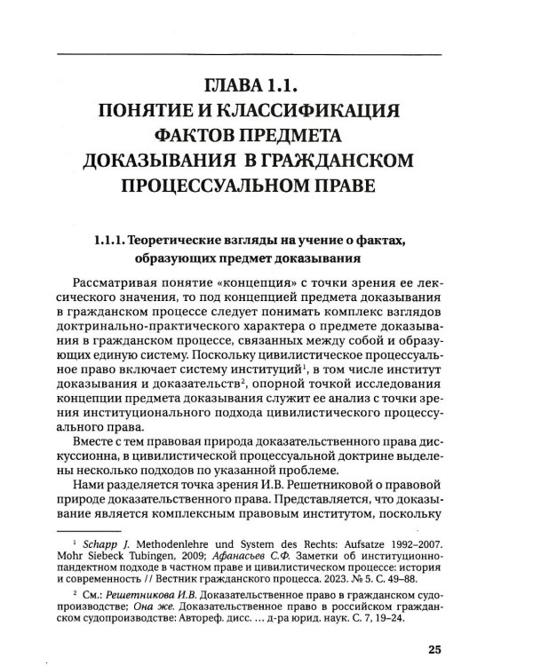 Концепция предмета доказывания в гражданском процессе: монография