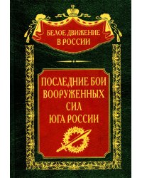 Последние бои Вооруженных Сил Юга России