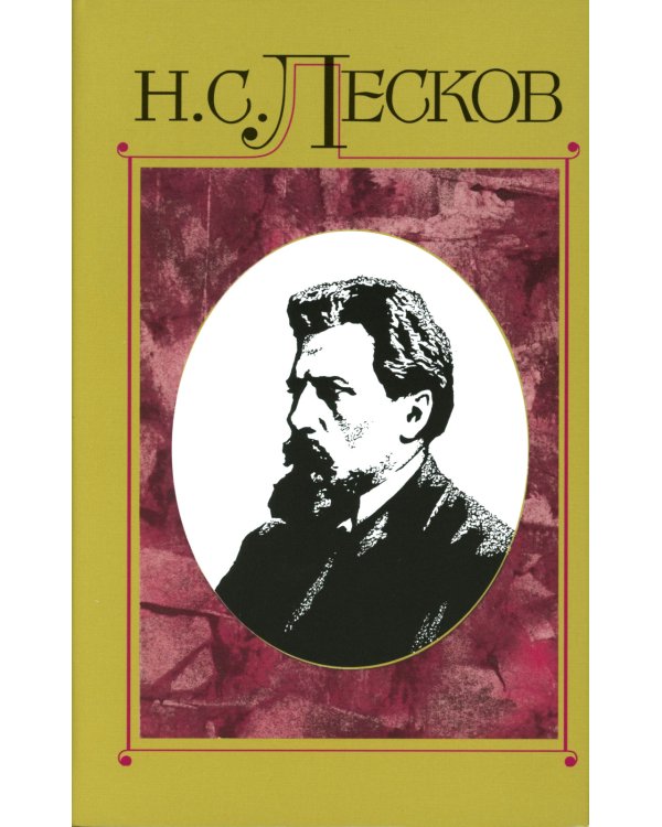 Лесков Н.С. С/с в 30 т. Т.15