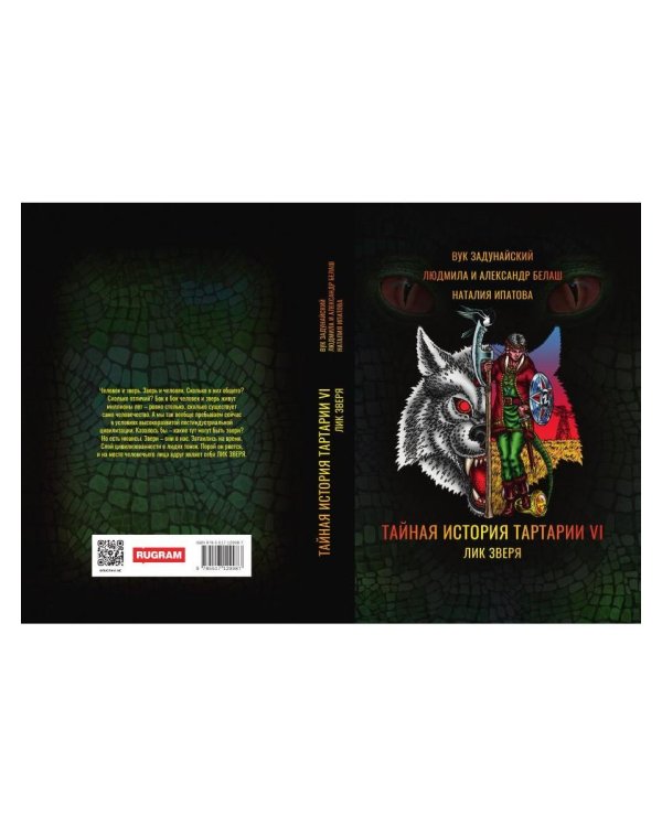Дополнительное изображение книги «Тайная история Тартарии. Т. 6. Лик зверя»