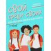 Свой среди своих: как научить ребенка дружить. 2-е изд