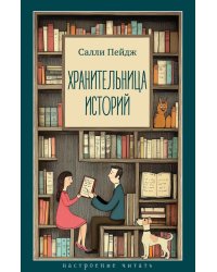 Хранительница историй: роман