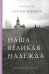 Наша великая надежда