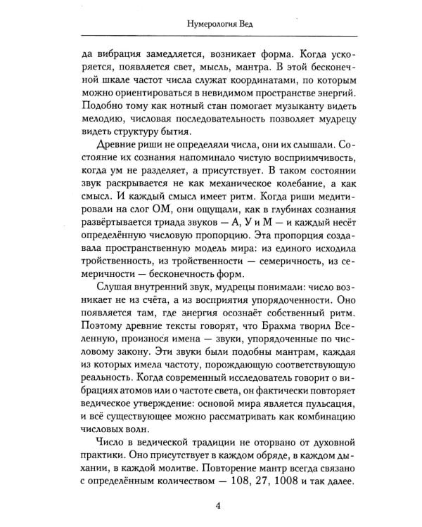 Нумерология Вед.Тайны чисел и сакральных звуков
