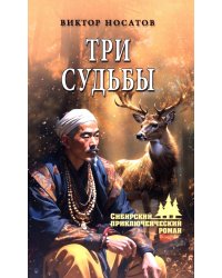 Три судьбы: роман
