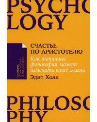 Счастье по Аристотелю: Как античная философия может изменить вашу жизнь
