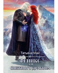 Феникс для снежного дракона