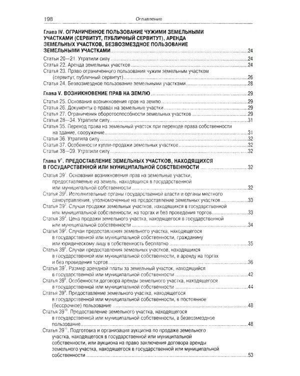 Земельный кодекс РФ (по сост. на 01.10.2023 г.)