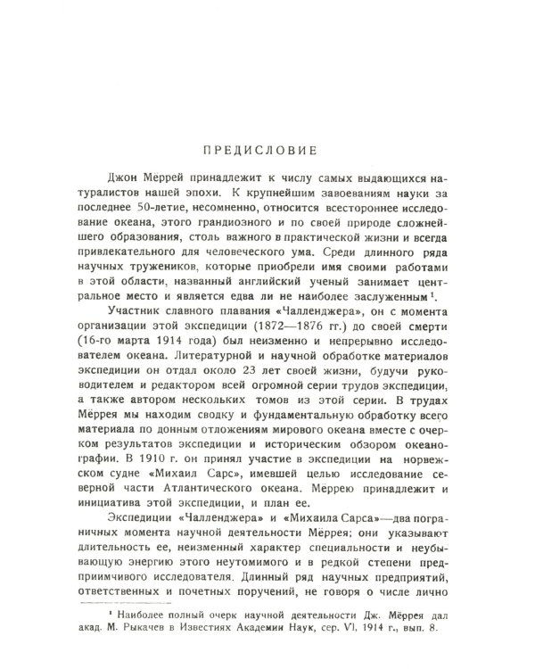 Океан: Общий очерк науки о море