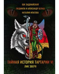 Тайная история Тартарии. Т. 6. Лик зверя