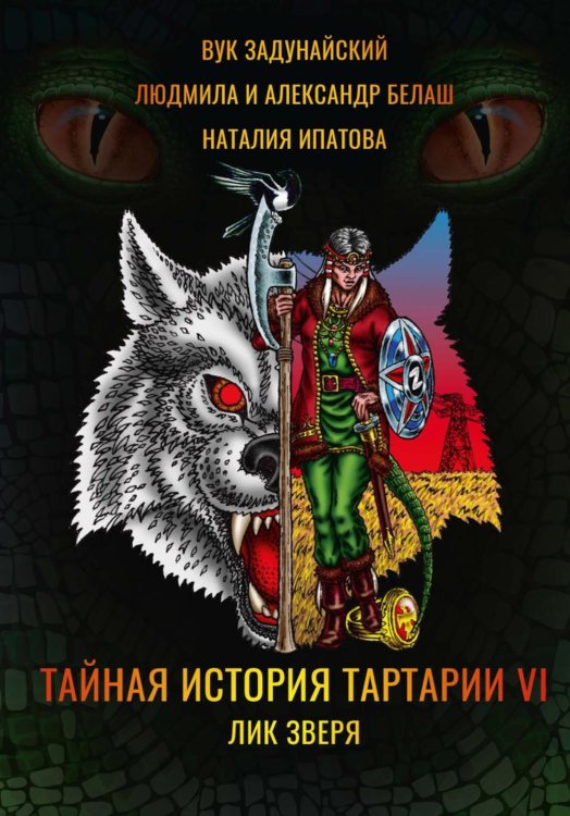 Обложка книги «Тайная история Тартарии. Т. 6. Лик зверя» — Белаш Людмила;Белаш Александр;Задунайский Вук, ISBN 9785517129987