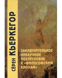 Заключительное ненаучное послесловие к "Философским крохам". 4-е изд