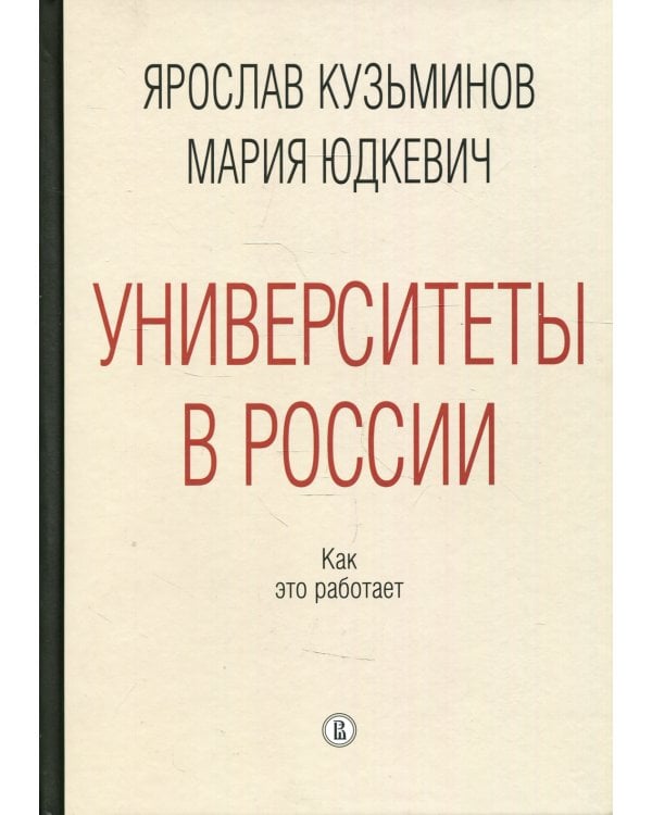 Университеты в России: как это работает. 2-е изд., перераб.и доп